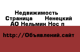  Недвижимость - Страница 44 . Ненецкий АО,Нельмин Нос п.